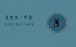 商标使用证据有哪些注意事项（注册商标使用证明）