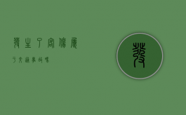 发生了客伤属于交通事故吗？