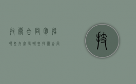 技术合同包括哪些内容有哪些？（技术合同包含哪些内容）