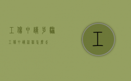 工伤申请步骤（工伤申请流程怎么走）