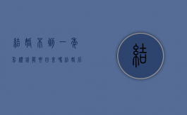 结婚不到一年彩礼钱能要回来吗（结婚后不到一年离婚彩礼退不退）