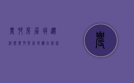 农村房屋拆迁法规（农村房屋拆迁合法流程）