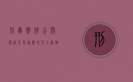 刑事案件公开开庭不是家属的可以旁听吗（刑事案开庭家属能见到被告吗）
