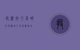 投标技巧有哪些（投标技巧及投标策略）