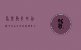 医疗纠纷的赔偿项目（医疗纠纷赔偿费用有哪些规定）