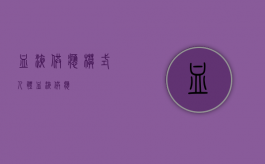 血液供应模式（人体血液供应）