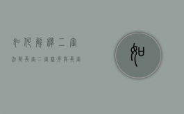 如何解释二审法院再审（二审程序与再审程序的不同点）