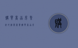 购买商品房缴纳的相关税费（购买商品房缴纳的相关税费怎么算）