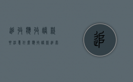 追收应收账款要注意什么（应收账款追索权是什么意思）