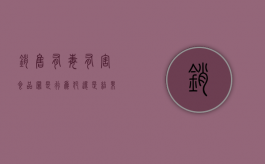 销售有毒有害食品罪是行为犯还是结果犯（销售有毒有害食品罪能判几年）