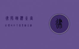 律师跳槽至审计领域，如今究竟难不难？