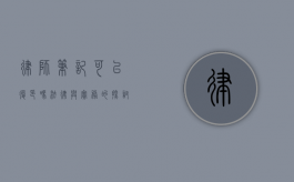 律师笔记可以复印吗？法律与实务的探讨