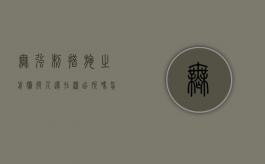 无强制措施之前嫌疑人还在派出所吗怎么办（无强制措施之前嫌疑人还在派出所吗）