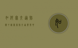 如何写交通赔偿申请书（索赔交通费需要提供什么）