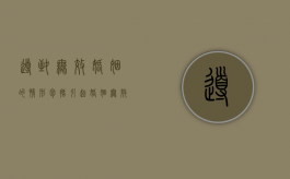导致无效婚姻的情形包括（引起婚姻无效的事由）