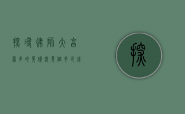 探寻律师大亨蒙多的身价，究竟值多少钱？