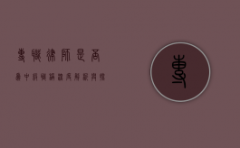 专职律师是否为中级职称？深度解析与探讨