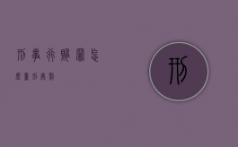 刑事行贿罪怎么量刑处罚