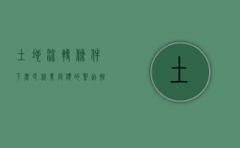 土地流转条件下农民就业问题的紧迫性（土地流转有利于）
