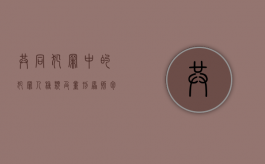 共同犯罪中的犯罪人种类及量刑原则包括（共同犯罪中的犯罪人种类及量刑原则有哪些）