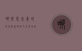 哪些是夫妻的共同财产,哪些又不是夫妻共同财产呢（夫妻哪些不属于共同财产）