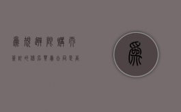 为规避限购而签订的借名买卖合同是否有效（借名买房违反限购政策）