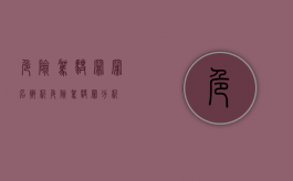 危险驾驶罪罪名辨析（危险驾驶罪分析）