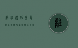 离婚证丢失能办结婚证吗（离婚证丢了能再结婚吗）