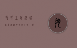 拖欠工资法律怎么处罚（拖欠员工的工资将受到国家什么样的处罚决定）