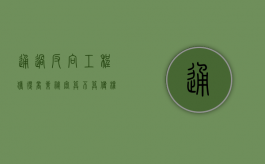 通过反向工程获得商业秘密算不算侵权（通过反向工程获得商业秘密的方法）