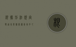 根据刑法规定变造企业债券罪会判多久？（根据刑法规定变造企业债券罪会判多久呢）
