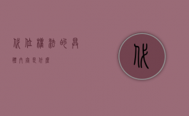 代位权法的具体内容是什么？