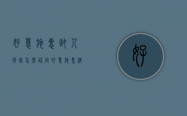 好意施惠致人损害怎么认定（好意施惠构成侵权）
