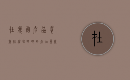 在我国产品质量赔偿包括哪些（产品质量赔偿协议书范本）