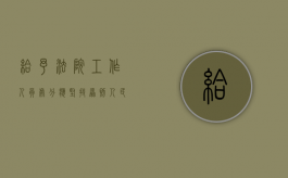 给予法院工作人员处分应坚持原则（人民法院工作人员处分应当坚持的原则是）
