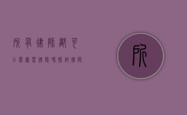 所有律师都可以带实习律师吗？探讨律师带教资格与实践