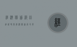 经济借贷纠纷追诉时效（经济借贷官司有效期多久结束啊）