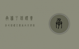 承担了保证责任的保证人能否向其他保证人追偿?（保证人承担保证责任后有权向其他保证人追偿吗）