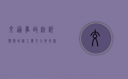 交通事故起诉期间的误工费可以要求赔偿吗？