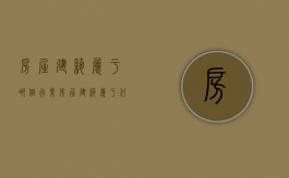 房屋建筑属于哪个行业（房屋建筑属于什么行业分类）