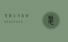装修公司起诉律师，究竟是否有用？