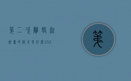 第二次离婚起诉书的格式是什么（2021第二次离婚起诉书范文）
