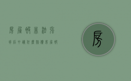 房屋被非法强拆后申请什么赔偿（房屋被违法强拆怎么办）