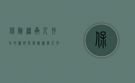 保险继承人存在的条件是（保险继承人存在的条件）