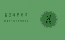 我国检察院批捕会多久开庭？（检察院批捕阶段最快几天出结果）