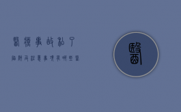 医疗事故私了陷阱及注意事项有哪些？（医疗事故私了赔的钱多吗）