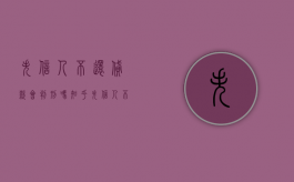 失信人不还贷款会判刑吗知乎（失信人不还贷款会判刑吗多久）