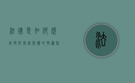 法律是如何规定快件损害赔偿的（快递赔款条例）