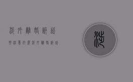 涉外离婚诉讼要注意什么（涉外离婚诉讼书范文标准版）