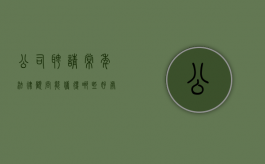 公司聘请常年法律顾问能获得哪些好处？（企业聘请法律顾问的目的和意义）